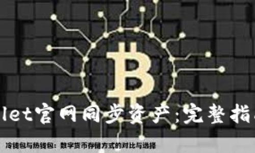 如何在tpWallet官网同步资产：完整指南与实用技巧