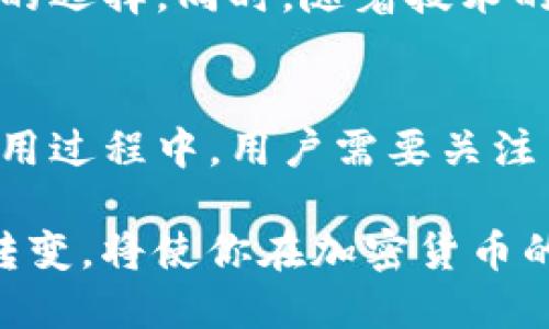 区块链TP钱包：币种是否可以相互兑换？

区块链, TP钱包, 币种兑换, 数字货币, 加密货币/guanjianci

引言
在数字货币时代，区块链技术给我们带来了诸多便利，而TP钱包作为一个热门的加密货币钱包，为用户提供了安全存储和便捷交易的服务。在这个信息爆炸的时代，人们对数字货币的关注日益增加，尤其是关于是否可以在TP钱包中进行币种相互兑换的话题。这个问题不仅涉及到技术层面的理解，也涉及到经济、市场以及用户体验的诸多方面。

TP钱包简介
TP钱包，全名“Token Pocket钱包”，是一个兼容多种区块链资产的数字钱包。由于其去中心化、跨链交易的特性，TP钱包吸引了大量用户。用户可以在TP钱包中存储多种类型的加密货币，如比特币、以太坊、波卡等。随着加密货币的普及，TP钱包供我们提供一个方便的入口，让我们可以安全地管理我们的数字资产。

币种兑换的基本概念
一般来说，币种兑换是指在区块链网络中，将一种数字货币转换为另一种数字货币的行为。在TP钱包中，用户是否可以兑换不同的币种，这涉及到几个关键因素，包括钱包的功能、交易的流动性以及当前市场的价格波动等。理解这些因素，对于我们更好地使用TP钱包，进行有效的币种兑换至关重要。

在TP钱包中进行币种兑换的方式
在TP钱包中进行币种兑换，用户可以通过几种不同的方式来实现这一目标。首先，TP钱包本身支持多种币种的存储，因此用户可以在同一钱包中管理多个币种。其次，TP钱包也集成了一些去中心化交易所（DEX）的功能，允许用户在钱包内直接进行币种兑换。这种方式具有便捷和安全的优势，让用户可以更加轻松地进行交易。

去中心化交易所的角色
去中心化交易所是实现币种兑换的一个重要环节。通过去中心化的方式，用户可以直接在区块链上进行交易，避免了中心化交易所可能出现的安全隐患以及高额的交易费用。TP钱包与多家去中心化交易所合作，确保用户在交换币种时能够获得最佳的流动性和最优的交易价格。例如，通过Uniswap或SushiSwap等流行的去中心化交易所，用户可以轻松实现各种币种之间的兑换。

如何在TP钱包中进行币种兑换？
在TP钱包中进行币种兑换的过程实际上是相对简单的。以下是一些基本步骤：
ol
    li登录TP钱包，确保你已成功创建钱包并导入你的数字货币。/li
    li选择“兑换”功能，通常在钱包首页就可以找到。/li
    li在兑换界面中，选择你想要兑换的币种和目标币种，输入你想要兑换的数量。/li
    liTP钱包会显示当前市场的汇率和相关的交易费用，你可以查看详细信息。/li
    li确认交易信息无误后，点击“兑换”按钮，交易将开始处理。/li
    li等待交易确认，通常在几分钟内即可完成，兑换后的币种将自动存入你的TP钱包中。/li
/ol

币种兑换的成本和风险
尽管TP钱包为用户提供了便捷的币种兑换功能，但用户仍需关注相关的成本和风险。首先，交易时的网络费用和滑点（即因市场价格波动而导致交易执行时价格与预期价格之间的差异）都是用户在进行币种兑换时需要考虑的因素。其次，由于市场行情的波动性，用户在兑换时可能会面临亏损的风险。因此，建议用户在兑换前，先了解市场趋势和价格波动，并根据自身情况做出理性的判断。

社区和用户反馈
TP钱包拥有一个活跃的用户社区，用户可以在论坛及社交平台上分享自己的使用经验与建议。在这个过程中，用户的反馈实际上也为TP钱包的改进提供了宝贵的信息。例如，有用户指出，在进行币种兑换时，界面设计还可以更加，提升用户的操作体验。同时，也有许多用户分享了成功的交易案例，帮助新人更快地掌握如何在钱包中进行币种兑换的技巧。

币种兑换的未来趋势
随着区块链技术和数字货币的不断发展，币种兑换的方式和工具也在不断进化。未来，TP钱包可能会集成更多的去中心化金融（DeFi）功能，如流动性挖矿、借贷等，为用户提供更加多元化的选择。同时，随着技术的进步，用户的交易体验将会更加顺畅，交易速度和安全性也会有显著提升。对于想要在TP钱包中兑换币种的用户而言，保持关注未来的发展动态，将会是明智的选择。

结论
总结来说，TP钱包作为一个功能强大的数字货币钱包，确实支持用户在不同币种间进行兑换。通过与多家去中心化交易所的合作，TP钱包提供了一个安全、便捷的币种兑换通道。尽管在使用过程中，用户需要关注交易费用、市场风险等因素，但总体来看，TP钱包在币种兑换方面的表现是值得称道的。在这片新兴的数字货币疆域中，了解和熟悉TP钱包的功能，能够让用户更好地把握数字资产的未来。

随着区块链技术的不断发展与，相信未来会有更多令人兴奋的变化等待着我们。而TP钱包，无疑是我们探索数字货币世界的一扇重要窗口。无论你是加密货币的新手还是老手，掌握这一转变，将使你在加密货币的海洋中游刃有余。