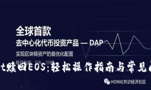 tpWallet赎回EOS：轻松操作指南与常见问题解答