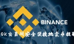 如何在OK交易所安全便捷地卖币提取资金？