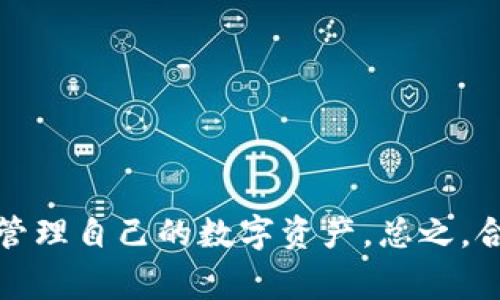 库币能不能提币到tpWallet？全面解析与实用指南

库币, tpWallet, 提币, 加密货币, 数字钱包/guanjianci

引言
随着区块链技术的发展和加密货币的普及，越来越多的人开始使用数字资产进行投资和交易。在这个过程中，选择合适的钱包存储和管理这些资产变得尤为重要。库币（KuCoin）作为一个知名的加密货币交易所，提供了丰富的交易对和便利的用户体验；而tpWallet则是一款受到广泛欢迎的多链数字钱包，支持众多区块链资产的存储与管理。很多投资者在使用库币交易后，会考虑将资产提币到tpWallet。那么，库币能否成功提币到tpWallet呢？在本文中，我们将从多个角度详细解析这一问题。

1. 什么是库币？
库币是一个成立于2017年的加密货币交易所，总部位于新加坡。其平台提供了超过400种数字资产的交易选项，用户能够根据市场波动进行灵活的投资。库币的重要特点包括用户友好的界面、低手续费以及多样化的交易功能。此外，库币还推出了自己的原生代币KuCoin Shares（KCS），用户持有KCS可以享受一定的交易手续费折扣及其他福利。

2. tpWallet的优势
tpWallet是一款多链数字钱包，致力于为用户提供安全、便捷的数字资产管理体验。此钱包支持超过30种底层区块链，能够管理多种类型的数字货币，包括但不限于比特币（BTC）、以太坊（ETH）、以及各大智能合约平台上的代币。tpWallet的特点不仅在于安全性高、操作简便，还在于其用户可以随时随地管理资产。通过有效的私钥管理机制，用户的数据和资金安全得到了充分保障。

3. 库币提币到tpWallet的步骤
提币可能看似简单，但实际操作时需要注意以下步骤，确保资产安全过渡：
ul
    listrong步骤一：登录库币账户/strong。首先，用户需通过官方网站登录或使用库币的移动端应用。确保安全性，使用强密码及二次验证。/li
    listrong步骤二：选择提币选项/strong。在账户界面，找到“资产”部分，选择“提币”。此时，用户可以看到当前支持的货币列表。/li
    listrong步骤三：选择提币的数字货币/strong。在列表中选择需提币的数字货币，确保该币种是tpWallet所支持的。/li
    listrong步骤四：填写提币地址/strong。这里尤为关键，用户需要在tpWallet中找到相应币种的接收地址，并复制到库币提币页面。务必确认地址的准确性，一旦发送错误，资产将无法恢复。/li
    listrong步骤五：确认提币金额和手续费/strong。确认提币金额，库币会提示相关手续费，用户需知晓这一点。完成确认后，点击“提交”。/li
    listrong步骤六：待提币确认/strong。提币申请提交后，用户可在库币的“资产”界面查看提币状态，通常会有一个确认过程，需耐心等待。/li
/ul

4. 提币过程中可能遇到的问题
虽然库币提币到tpWallet的过程相对简单，但在实际操作中，用户可能会遇到以下问题：
ul
    listrong提币地址填写错误/strong。最大的问题之一，错误的地址会导致资金丢失，务必小心确认。/li
    listrong手续费问题/strong。不同类型的数字货币在提币时可能会产生不同的手续费，用户需提前查看库币相关规则。/li
    listrong提币限制/strong。库币可能会对新用户的提币频率或金额有一定限制，用户在提币前应了解相关规定。/li
/ul

5. tpWallet的安全性分析
安全性是选择数字钱包时最为重要的考量因素之一。tpWallet为了保护用户资产安全，实现了多层次的安全保障：
ul
    listrong私钥管理/strong。用户私钥只有自己掌握，公司不会存储任何私钥，极大地保护了用户的资产安全。/li
    listrong多重签名/strong。tpWallet支持多重签名功能，在进行大额交易时，需多方确认，有效防止被盗。/li
    listrong定期安全审计/strong。tpWallet定期进行系统安全审计，发现并修复潜在的漏洞，确保用户拥有最佳的使用体验。/li
/ul

6. 提币后如何在tpWallet管理数字资产
资产成功提取到tpWallet后，用户可以通过以下方式进行管理：
ul
    listrong查看资产清单/strong。在tpWallet中，用户可以轻松查看到账的资产及其当前市值。/li
    listrong设置资产安全/strong。如启用生物识别（指纹或面部识别）等功能，进一步保障账户安全。/li
    listrong实现跨链转账/strong。借助tpWallet的多支持链功能，用户可以实现不同链之间的资产转移，提高灵活性。/li
/ul

结论
库币是一家优秀的加密货币交易所，而tpWallet则是一款功能强大的数字钱包。提币到tpWallet是完全可行的，整个过程需要注意提币地址的准确性以及手续费等问题。通过了解提币的步骤和可能遇到的问题，用户可以更加顺利地管理自己的数字资产。总之，合理利用这些工具，可以使用户在加密货币投资和管理过程中受到更高的保障。