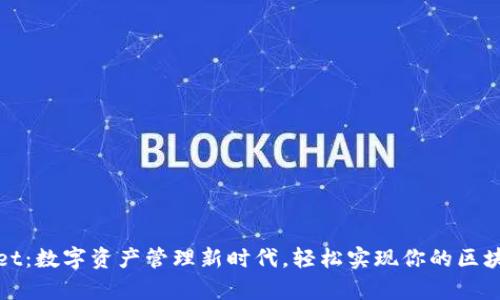 tpWallet：数字资产管理新时代，轻松实现你的区块链梦想