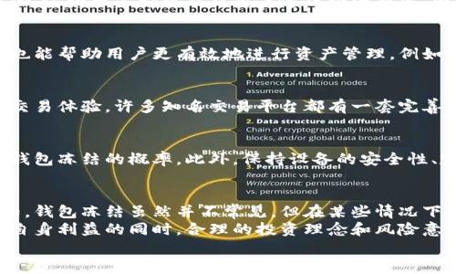 数字货币钱包会被冻结吗？全面解析数字货币的安全性与管理

数字货币, 钱包冻结, 安全性, 交易, 风险管理/guanjianci

引言：数字货币与钱包的崛起
随着区块链技术的迅速发展，数字货币已经成为现代金融的重要组成部分。它不仅改变了人们对传统货币的理解，也引发了对于财富管理的深刻思考。在这个新兴的时代中，数字货币钱包作为存储和管理这些虚拟资产的工具，受到越来越多人的关注。
但就像任何新事物一样，数字货币钱包的使用也伴随着诸多风险。用户常常会问：“数字货币钱包会被冻结吗？”这个问题的答案并不简单，因为它涉及到许多因素，包括法律法规、第三方平台的政策以及用户自身的使用习惯等。

数字货币钱包的基本概念
在深入讨论钱包是否会被冻结之前，我们有必要先了解一下数字货币钱包的基本概念。数字货币钱包是用来存储公钥和私钥的软件工具，有助于用户能够方便地进行数字货币的接收和发送。它可以分为热钱包（在线钱包）和冷钱包（离线钱包）两种类型。
热钱包通常用于日常交易，操作便捷，但由于其在线特性，风险相对较大。冷钱包则更加安全，不易受到黑客攻击，适合长期持有资产。投资者在选择钱包时需根据自身需求做出权衡。

钱包冻结的可能原因
数字货币钱包被冻结的情况并不是不存在，以下是一些可能导致钱包被冻结的原因：

h41. 合规与法律问题/h4
各国对数字货币的监管政策不尽相同，有些国家可能会对数字货币交易采取更加严格的监管措施。如果交易被认为违反当地法律规定，钱包很可能会受到影响。例如，洗钱、欺诈等犯罪活动可能导致钱包被冻结。

h42. 交易异常或风险警报/h4
如果某些交易看起来不正常，数字货币交易平台可能会采取预警措施，从而冻结相关钱包。这种情况通常发生在用户进行大额交易或频繁交易时。例如，如果你突然从一个小额钱包进行大额交易，平台可能会觉得可疑，从而进行审查。

h43. 密码和安全保障/h4
有时候，如果用户频繁输入错误的密码，钱包也可能被暂时冻结。这是为了保护用户的资产安全，防止黑客入侵。在这种情况下，用户需要通过身份验证或其他手段来解冻钱包。

冻结的影响与风险管理
钱包一旦被冻结，用户可能会面临巨大的困扰。无论是急需用钱的情况，还是手中持有的资产面临贬值风险，这种状况都可能对用户造成经济损失。因此，在使用数字货币钱包时，风险管理显得尤为重要。

h41. 了解法律法规/h4
在投资数字货币之前，用户应当对所处国家的法律法规有一个清晰的了解。这不仅有助于规避法律风险，也能帮助用户更有效地进行资产管理。例如，在某些国家购买、持有或交易数字货币是非法的，用户若不了解可能会面临法律责任。

h42. 选择信任平台/h4
尽量选择那些信誉高、口碑好的数字货币交易平台，这不仅可以降低钱包被冻结的风险，也能提升用户的交易体验。许多知名交易平台都有一套完善的风险控制和合规程序，能够有效防范风险。

h43. 强化安全防护措施/h4
用户在使用钱包时，应定期更换密码，并开启双重认证等安全措施。这样可以降低因为安全问题而导致的钱包冻结的概率。此外，保持设备的安全性、定期更新软件也是非常重要的。

总结：合理管理与安全使用数字货币钱包
总的来说，数字货币钱包是非常方便的财富管理工具，但用户在使用过程中需要对各种风险有清晰的认知。钱包冻结虽然并不常见，但在某些情况下是可能发生的，因此，了解其原因并采取相应的预防措施显得尤为重要。
随着数字货币时代的来临，个人用户需要培养自我保护意识，学会如何合理管理自己的虚拟资产。在保障自身利益的同时，合理的投资理念和风险意识将对未来的财富增长产生积极影响。
请记住，数字货币的世界既充满机遇，也潜藏着风险，用户永远需要保持警惕和探索。