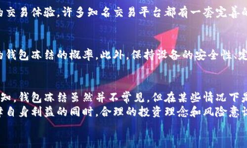 数字货币钱包会被冻结吗？全面解析数字货币的安全性与管理

数字货币, 钱包冻结, 安全性, 交易, 风险管理/guanjianci

引言：数字货币与钱包的崛起
随着区块链技术的迅速发展，数字货币已经成为现代金融的重要组成部分。它不仅改变了人们对传统货币的理解，也引发了对于财富管理的深刻思考。在这个新兴的时代中，数字货币钱包作为存储和管理这些虚拟资产的工具，受到越来越多人的关注。
但就像任何新事物一样，数字货币钱包的使用也伴随着诸多风险。用户常常会问：“数字货币钱包会被冻结吗？”这个问题的答案并不简单，因为它涉及到许多因素，包括法律法规、第三方平台的政策以及用户自身的使用习惯等。

数字货币钱包的基本概念
在深入讨论钱包是否会被冻结之前，我们有必要先了解一下数字货币钱包的基本概念。数字货币钱包是用来存储公钥和私钥的软件工具，有助于用户能够方便地进行数字货币的接收和发送。它可以分为热钱包（在线钱包）和冷钱包（离线钱包）两种类型。
热钱包通常用于日常交易，操作便捷，但由于其在线特性，风险相对较大。冷钱包则更加安全，不易受到黑客攻击，适合长期持有资产。投资者在选择钱包时需根据自身需求做出权衡。

钱包冻结的可能原因
数字货币钱包被冻结的情况并不是不存在，以下是一些可能导致钱包被冻结的原因：

h41. 合规与法律问题/h4
各国对数字货币的监管政策不尽相同，有些国家可能会对数字货币交易采取更加严格的监管措施。如果交易被认为违反当地法律规定，钱包很可能会受到影响。例如，洗钱、欺诈等犯罪活动可能导致钱包被冻结。

h42. 交易异常或风险警报/h4
如果某些交易看起来不正常，数字货币交易平台可能会采取预警措施，从而冻结相关钱包。这种情况通常发生在用户进行大额交易或频繁交易时。例如，如果你突然从一个小额钱包进行大额交易，平台可能会觉得可疑，从而进行审查。

h43. 密码和安全保障/h4
有时候，如果用户频繁输入错误的密码，钱包也可能被暂时冻结。这是为了保护用户的资产安全，防止黑客入侵。在这种情况下，用户需要通过身份验证或其他手段来解冻钱包。

冻结的影响与风险管理
钱包一旦被冻结，用户可能会面临巨大的困扰。无论是急需用钱的情况，还是手中持有的资产面临贬值风险，这种状况都可能对用户造成经济损失。因此，在使用数字货币钱包时，风险管理显得尤为重要。

h41. 了解法律法规/h4
在投资数字货币之前，用户应当对所处国家的法律法规有一个清晰的了解。这不仅有助于规避法律风险，也能帮助用户更有效地进行资产管理。例如，在某些国家购买、持有或交易数字货币是非法的，用户若不了解可能会面临法律责任。

h42. 选择信任平台/h4
尽量选择那些信誉高、口碑好的数字货币交易平台，这不仅可以降低钱包被冻结的风险，也能提升用户的交易体验。许多知名交易平台都有一套完善的风险控制和合规程序，能够有效防范风险。

h43. 强化安全防护措施/h4
用户在使用钱包时，应定期更换密码，并开启双重认证等安全措施。这样可以降低因为安全问题而导致的钱包冻结的概率。此外，保持设备的安全性、定期更新软件也是非常重要的。

总结：合理管理与安全使用数字货币钱包
总的来说，数字货币钱包是非常方便的财富管理工具，但用户在使用过程中需要对各种风险有清晰的认知。钱包冻结虽然并不常见，但在某些情况下是可能发生的，因此，了解其原因并采取相应的预防措施显得尤为重要。
随着数字货币时代的来临，个人用户需要培养自我保护意识，学会如何合理管理自己的虚拟资产。在保障自身利益的同时，合理的投资理念和风险意识将对未来的财富增长产生积极影响。
请记住，数字货币的世界既充满机遇，也潜藏着风险，用户永远需要保持警惕和探索。