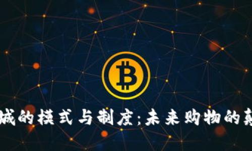 区块链商城的模式与制度：未来购物的颠覆性变革