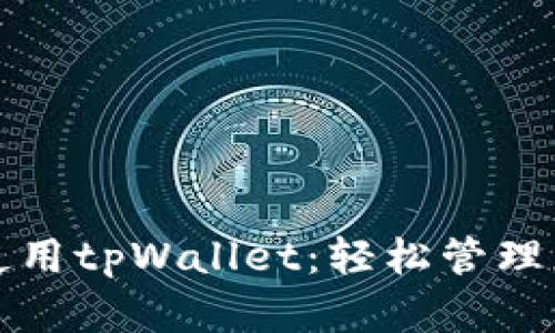 如何下载和使用tpWallet：轻松管理您的加密资产