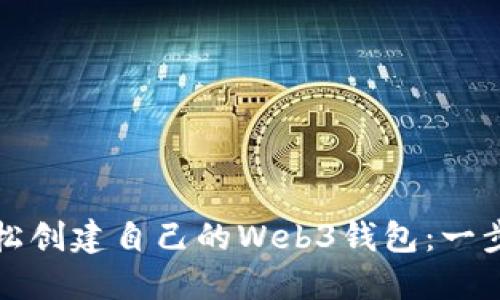 如何轻松创建自己的Web3钱包：一步步指南