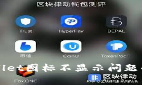 解决tpWallet图标不显示问题的详细指南