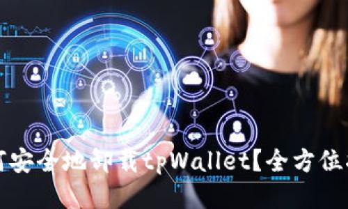 如何安全地卸载tpWallet？全方位指南