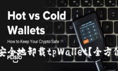 如何安全地卸载tpWallet？全方位指南