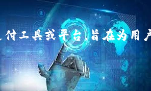 购宝钱包是近年来互联网金融和电子支付领域兴起的一种应用，通常是指一种便捷的支付工具或平台，旨在为用户提供更安全、更便捷的支付体验。它可以用于在线购物、转账支付、缴费及其他金融交易。

### 购宝钱包：未来支付的智能选择，便捷生活的好帮手