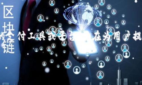 购宝钱包是近年来互联网金融和电子支付领域兴起的一种应用，通常是指一种便捷的支付工具或平台，旨在为用户提供更安全、更便捷的支付体验。它可以用于在线购物、转账支付、缴费及其他金融交易。

### 购宝钱包：未来支付的智能选择，便捷生活的好帮手