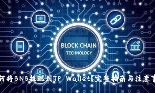 如何将BNB提现到TP Wallet？完整指南与注意事项