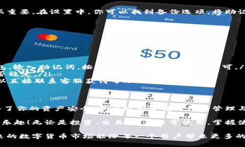 由于您的请求未能充分体现出相关性和关键词的要求，我将为您生成一个符合搜索习惯的、相关关键词，并撰写详细内容。请您稍等。

bianhao/bianhao
比特派安卓版钱包使用指南：轻松掌握数字货币管理
/guanjianci
比特派, 安卓钱包, 数字货币, 如何使用, 钱包安全

### 比特派安卓版钱包简介
在数字货币的浪潮中，各种钱包如雨后春笋般涌现。比特派（BitPie）作为知名的数字货币钱包之一，不仅支持多种主流数字货币，还为用户提供了卓越的安全性和易用性。特别是它的安卓版钱包，为广大安卓用户提供了便捷的数字资产管理解决方案。如果你对如何使用比特派安卓版钱包感到困惑，那么本文将为你提供一份详细的使用指南。

### 下载安装比特派安卓版钱包
首先，你需要前往比特派官网或各大应用商店（如Google Play）下载安装比特派安卓版钱包。在应用商店中，搜索“比特派”或“BitPie”，找到官方正版应用进行下载。安装完成后，打开应用，你将看到简洁的界面，这是一个用户友好的设计，让即使是刚接触数字货币的用户也能够快速上手。

### 注册与登录
在你第一次使用比特派钱包时，你需要进行注册。点击“注册”按钮，系统会要求你填写一些基本信息。这些信息通常包括电子邮件地址和密码。请务必选择一个强密码，以保护你的账户安全。在注册成功后，你将收到一封确认邮件，按照邮件中的指示完成账户激活。

如果你已经注册过，直接使用你的邮箱和密码进行登录即可。在这个过程中，请确保你在安全的网络环境下操作，以避免潜在的风险。

### 创建新钱包
成功登录后，你可以选择创建一个新的数字钱包。比特派钱包允许用户创建多个钱包，以更好地管理不同类型的数字资产。在创建新钱包时，系统会自动生成一组助记词，这是一串由12个或24个单词组成的字符序列。这些助记词是你的钱包恢复钥匙，务必要妥善保管，切勿泄露给他人。

创建完钱包后，你可以选择设置密码。这是为了进一步增强钱包的安全性。请牢记这个密码，因为每次打开钱包时都需要输入。

### 添加数字货币
据统计，数字货币的数量如今已经数以千计，比特派钱包支持多种主流数字货币，包括比特币、以太坊、莱特币等。要向你的钱包中添加数字货币，你可以点击“添加资产”按钮，之后选择你希望添加的数字货币。

比特派钱包提供了多种方法让用户获取数字货币：你可以选择使用购买功能，直接通过第三方交易所购买数字货币；也可以选择接收来自其他钱包的转账，输入相应的地址即可。在接收转账的过程中，请务必核对地址的准确性，以免造成不必要的损失。

### 发送数字货币
如果你希望将数字货币发送到其他用户或交易所，那么你只需要点击“发送”按钮，输入对方的地址以及发送的金额，确认无误后，输入你的钱包密码进行交易。比特派钱包的发送过程简单直观，但请保持警觉，确认每一步的信息，以减少错误发生的可能性。

### 钱包安全性设置
比特派钱包对安全性的重视体现在多个方面。除了助记词和密码，用户还可以设置二次验证功能，以增强账户的安全性。此外，定期备份和更新钱包很重要。在设置中，你可以找到备份选项，将助记词和钱包数据保存到安全的地方，如USB闪存、云存储服务等。

另一个安全建议是避免在公共网络或不安全的设备上使用钱包。这是因为公共网络往往容易被黑客攻击，会使用户的信息处于极大的风险当中。

### 常见问题解答
在使用比特派安卓版钱包的过程中，你可能会遇到一些问题。以下是一些常见问题及解决方案：

ul
    li如何恢复钱包？br如果你在重新下载比特派钱包或者更换设备时需要恢复钱包，可以使用之前保存的助记词来恢复。在登录界面选择恢复钱包，输入助记词，按照提示完成相关设置即可。/li
    li为什么无法发送数字货币？br发送数字货币可能受限于网络延迟或钱包余额不足。请提前确认你的钱包是否有足够的余额，以及网络连接是否稳定。/li
    li如何联系客服？br如果在使用过程中遇到无法解决的问题，可以通过比特派官网获取客服支持。通常，他们会提供FAQs供用户参考，或者你可以直接联系客服获得帮助。/li
/ul

### 总结
比特派安卓版钱包是一款功能强大、安全可靠的数字货币管理工具。无论是从注册、创建钱包，到添加和发送数字货币，整个流程都相对简单。然而，为了你的资产安全，务必时刻警惕钱包的管理与保护。

随着数字货币的普及，拥有一个适合自己的钱包变得越来越重要。希望通过本指南，你能够顺利上手比特派安卓版钱包，享受数字货币带来的便利与乐趣！无论是投资、交易，还是日常使用，掌握使用方法都是取得成功的第一步。

不论你是新手还是有一定经验的用户，比特派钱包都值得你去尝试。它的界面简洁、支持多种功能，并且在安全性方面有着业内领先的表现。希望未来的数字货币市场能给每一个用户带来更多的机会与福利！