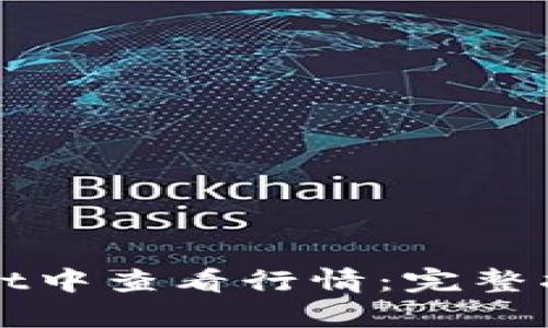 如何在tpWallet中查看行情：完整指南与实用技巧