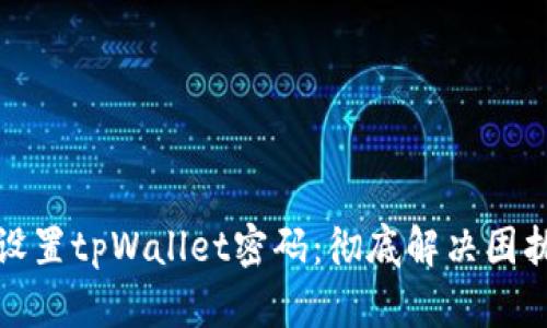 如何快速重新设置tpWallet密码：彻底解决困扰你的密码问题