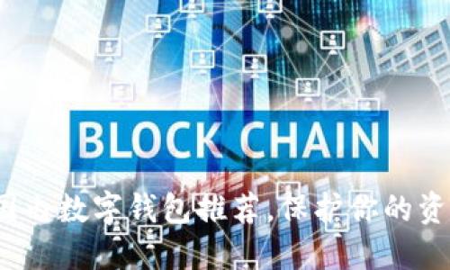 2023年最安全的国内数字钱包推荐，保护你的资金安全不再是难题