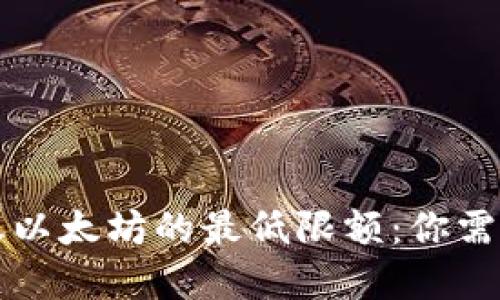 tpWallet转账以太坊的最低限额：你需要知道的一切