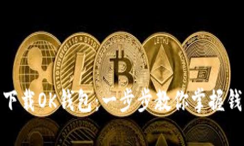: 如何轻松下载OK钱包：一步步教你掌握钱包使用技巧