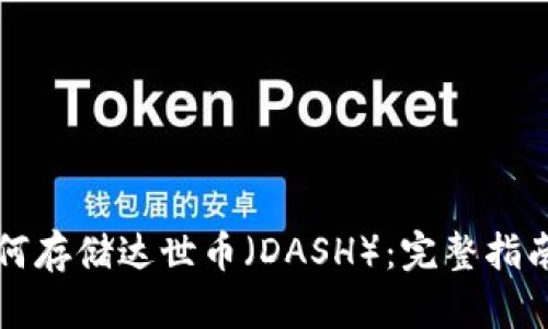 tpWallet如何存储达世币（DASH）：完整指南与使用技巧