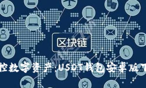 轻松掌控数字资产：USDT钱包安卓版下载指南