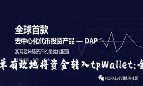 如何简单有效地将资金转入tpWallet：全面指南