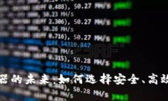 探索虚拟币钱包服务器的未来：如何选择安全、