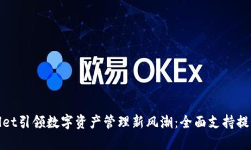 tpWallet引领数字资产管理新风潮：全面支持提币通道