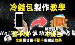 应对TPWallet价格波动的策略与解决方案
