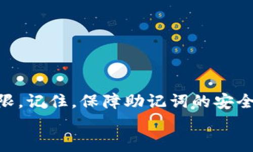 
如何解决导入钱包助记词格式错误的问题：实用技巧与详细指南

助记词, 钱包导入, 加密货币, 格式错误, 解决方案/guanjianci

引言
在数字货币的世界里，助记词是每个投资者的钥匙，打开通向资产的大门。然而，很多用户在尝试导入助记词时，会遇到“格式错误”的提示，这不仅让人感到沮丧，也可能造成资产的安全隐患。本文将详细探讨造成助记词格式错误的原因，并提供有效的解决方案，帮助您顺利导入您的数字资产。

什么是助记词？
在讨论如何解决助记词格式错误之前，我们先了解什么是助记词。助记词通常由一组随机生成的单词组成，它们是通过一定的算法与您钱包中的私钥相关联的。助记词的主要目的是为了方便用户记住和备份私钥，通常由12到24个单词构成。这种便捷性使得即使不熟悉技术的用户也能够保护自己的资产。

助记词格式错误的原因
助记词格式错误通常会在您尝试导入钱包时出现，以下是造成这一问题的一些常见原因：
ul
    listrong单词数量不正确：/strong大多数钱包要求助记词的单词数量为12、15、18、21或24个。如果您输入的单词数量不符合这些标准，系统将识别出不合法的助记词。/li
    listrong单词拼写错误：/strong助记词是通过特定的词库生成的，任何拼写错误都会导致助记词无法被识别。例如，有些用户可能会将“cat”拼写成“kat”，这将会导致格式错误。/li
    listrong使用了非标准单词：/strong助记词中的单词必须来自于特定的词库，如果您使用了非标准单词，系统将无法识别，导致错误。/li
    listrong空格或符号问题：/strong在输入助记词时，不小心多输入一个空格或使用了不当的符号也可能导致格式错误。/li
/ul

解决助记词格式错误的方法
当您在导入钱包时遇到格式错误，首先不要惊慌。以下是一些有效的解决方案，您可以逐步尝试：

h41. 检查单词数量/h4
首先，请确保您输入的助记词单词数量正确。记下您应该输入的单词数量，并与您实际输入的数量对比是否一致。若数量不对，您可以查看备份的助记词，找到正确的数量并重新输入。

h42. 核对拼写/h4
如前所述，拼写错误是导致格式错误的主要原因之一。请逐个检查您输入的单词，确保每个单词的拼写没有错误。有时，您可能会磨蹭在某些较少使用的单词上，复核拼写尤其重要。

h43. 使用标准助记词库进行对比/h4
可以通过访问一些加密货币社区或官方网站，找到与您的助记词对应的标准助记词库。对比您的助记词，如果发现其中有单词不在标准库中，则需要进行更正。

h44. 检查空格与符号/h4
使用合适的格式对于输入助记词至关重要。在输入时，请确保没有多余的空格，尤其是在每个单词之间。同时，也请确保没有引入任何符号或特殊字符。

h45. 使用助记词还原工具/h4
有些在线工具允许您输入助记词并提供修复建议。这些工具运营在安全的平台上，并可能通过社区反馈不断改进。但请注意，使用任何外部工具时都要关注安全性，以免泄露私密信息。

助记词的重要性
在数字资产的管理中，助记词是至关重要的部分。它与您的资产直接关联，丢失助记词可能直接导致您无法再访问自己的数字资产。因此，了解助记词的正确处理方式是每个投资者都应该重视的事情。

如何备份和存储助记词
安全地备份和存储助记词是保护您数字资产的关键。这里有几个建议：
ul
    listrong物理备份：/strong将助记词写在纸上，并妥善保管。可以将其放在一个安全的地方，例如保险箱中，避免电子存储带来的黑客风险。/li
    listrong分散存储：/strong将助记词的不同部分存储在不同的位置，可以增加安全性。这样，即使某一部分被攻破，其他部分仍然保持安全。/li
    listrong定期检查：/strong定期检查备份的有效性，确保助记词仍然清晰可读。如果发现模糊或损坏，及时进行更新。/li
/ul

总结
导入助记词时遇到的格式错误绝对不是不常见的问题。通过仔细检查单词的数量、拼写和格式，您可以解决这个问题并成功重获对您数字资产的访问权限。记住，保障助记词的安全存储同样重要，养成良好的习惯，将为您带来长久的安心。在数字货币投资的旅程中，每一步都需谨慎，愿每位投资者都能在这一领域中保持安全与顺利。

希望以上信息能够为您解决导入钱包助记词格式错误的问题提供有用的指导。坚持学习与实践，逐步提升自己的数字货币管理能力。祝您投资顺利！