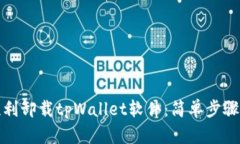 如何顺利卸载tpWallet软件：简单步骤与技巧