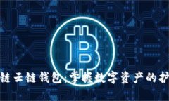 : 区块链云链钱包：掌握数字资产的护航之路