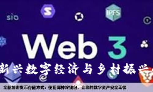 区块链村：新兴数字经济与乡村振兴的融合之路