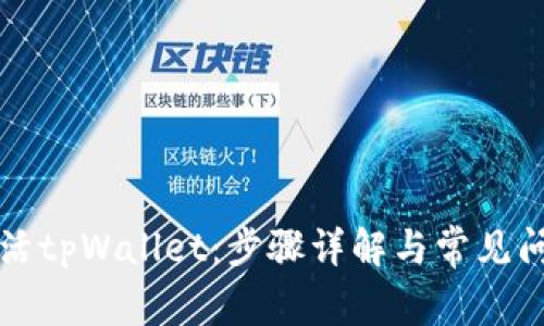 如何激活tpWallet：步骤详解与常见问题解析