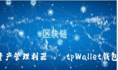 :一站式数字资产管理利器——tpWallet钱包app下载