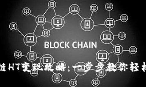 tpWallet以太链HT变现攻略：一步步教你轻松实现资产流通