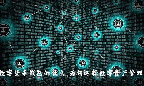 全面解析数字货币钱包的优点：为何选择数字资产管理的“新宠”？