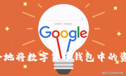 如何安全地将数字货币钱包中的资产兑出？