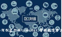 快速入门：如何创建你的tpWallet，掌握数字资产管