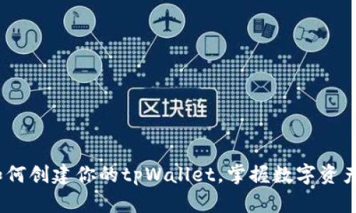 快速入门：如何创建你的tpWallet，掌握数字资产管理新趋势