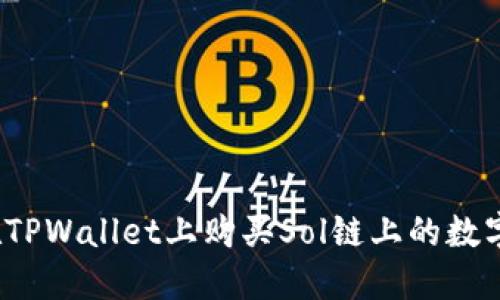 如何在TPWallet上购买Sol链上的数字货币？