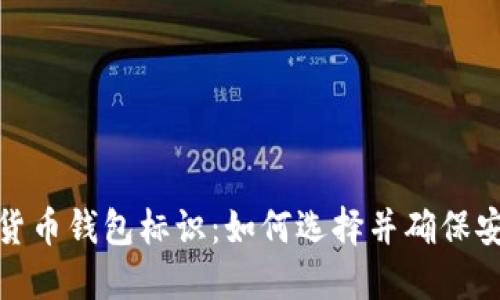 数字货币钱包标识：如何选择并确保安全性