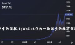 tpWallet怎么创建一直失败？这些常见问题帮你轻松