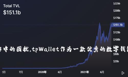 tpWallet怎么创建一直失败？这些常见问题帮你轻松解决！

tpWallet, 创建失败, 加密钱包, 解决方案, 数字资产/guanjianci

引言
在如今的数字化时代，越来越多的人开始关注加密货币和数字资产，这也促使了各类数字钱包的诞生。其中，tpWallet因其良好的安全性和用户体验受到广泛欢迎。然而，有一些用户在创建tpWallet时面临诸多困难，频频出现创建失败的现象。这不仅让人感到沮丧，也影响了对数字资产管理的信心。那么，tpWallet到底是什么，它为什么会创建失败呢？接下来，我们将深入探讨这一问题，并为用户提供一系列解决方案。

什么是tpWallet？
tpWallet是一款为用户提供安全、便捷的加密数字资产存储的钱包工具。它不仅支持多种主流数字货币的存储与交易，还附带提供多重安全认证和用户友好的接口，旨在让每一位用户都能轻松享受数字资产带来的便利。在tpWallet中，用户可以实时查看自己的资产状况，轻松进行转账、接收和交易。无论是新手还是资深的加密货币用户，tpWallet都是一个值得信赖的选择。

tpWallet创建失败的常见原因
尽管tpWallet的设计旨在简化用户的操作，但在创建过程中，用户可能会遭遇一些困难，导致钱包创建失败。以下是几个常见的原因：

ul
    listrong网络连接问题：/strong用户在创建账户时，需要确保网络连接稳定。如果网络不佳，信息传输可能中断，从而引发创建失败。/li
    listrong账户信息不正确：/strong在输入个人信息或验证码时，任何一处数据的错误都会导致创建失败。用户需仔细核对所填写的信息。/li
    listrong应用版本问题：/strong使用的tpWallet版本过旧或不兼容也可能是失败的原因。确保应用为最新版本，以获得最佳的使用体验。/li
    listrong服务器问题：/strong有时，tpWallet的服务器可能出现临时故障，这也会导致无法正常创建新账户。/li
    listrong安全设置：/strong由于tpWallet强调安全性，若系统检测到异常登录行为，将会暂时阻止用户创建新账户。/li
/ul

解决tpWallet创建失败的方法
面对创建失败的问题，及时找到解决方案是至关重要的。以下是一些实用的方法，帮助用户顺利创建tpWallet：

h4检查网络连接/h4
在决定创建钱包之前，首先要确保网络连接畅通。试着打开其他网站或应用，测试网络是否正常。如果网络不稳定，尝试重新启动路由器或更换网络，确保使用的网络信号强度良好。

h4核对账户信息/h4
在创建账户过程中，仔细检查所有输入的信息，包括手机号码、电子邮件地址和密码等。确保没有遗漏或拼写错误。同时，验证码的输入也要准确无误，切不可因小失大。

h4更新应用至最新版本/h4
为了提升使用体验，养成定期更新应用的习惯是非常重要的。在应用商店中查看tpWallet的最新版本，及时更新至最新版本，以解决潜在的兼容性问题。

h4查看官方公告/h4
如果以上方法均未能解决问题，可以访问tpWallet的官方网站或社交媒体页面，查看是否有有关服务器维护或故障的公告。如果官方公告指出正在进行维护，那么耐心等待服务恢复通常是最佳选择。

h4联系客服支持/h4
如果通过自行摸索仍无法解决问题，直接联系客服是最有效的方式。提供具体的错误信息和操作步骤，往往能够加快解决的速度。tpWallet的客服一般都有专业的团队，他们会为您提供量身定制的解决方案。

预防创建失败的经验分享
通过前面的分析，我们了解了tpWallet创建失败的原因及解决办法。那么，为了预防类似问题的再次发生，用户应该注意以下几点：

ul
    listrong确保安全的网络环境：/strong用于创建钱包的设备要连接到安全且可靠的网络，避免使用公共Wi-Fi或不安全的网络环境。/li
    listrong定期备份钱包信息：/strong在创建成功后，务必进行钱包的备份，记录下助记词或密钥，以防遗失或其他情况。/li
    listrong及时更新：/strong在日常使用中，保持应用的最新版本，及时更新以适应新的功能和安全性改进。/li
    listrong了解安全设置：/strong用户应熟悉tpWallet的安全设置，合理配置账户的安全选项，确保个人信息和资产的安全。/li
/ul

总结
在创建tpWallet时遇到失败并不是罕见的事情，只要懂得分析背后的原因并采取适当的解决措施，大多数问题都能迎刃而解。同时，借助经验分享和预防措施，也能够极大地减少后续操作中的困扰。tpWallet作为一款优秀的数字钱包，拥有便利的使用体验和强大的技术支持，只要用户保持耐心和细心，就一定能够顺利创建一个属于自己的安全钱包，实现对数字资产的有效管理与操控。

综上所述，tpWallet的创建虽然偶尔会出现困难，但只要遵循相关的解决方案，用户就可以轻松地克服这一障碍，享受加密货币带来的无限可能。
