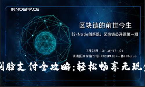 tpWallet刷脸支付全攻略：轻松畅享无现金时尚生活