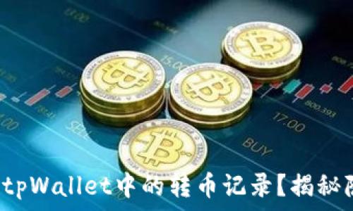   
如何删除tpWallet中的转币记录？揭秘隐藏技巧！
