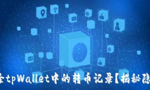   
如何删除tpWallet中的转币记录？揭秘隐藏技巧！
