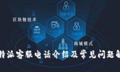 比特派客服电话介绍及常见问题解答