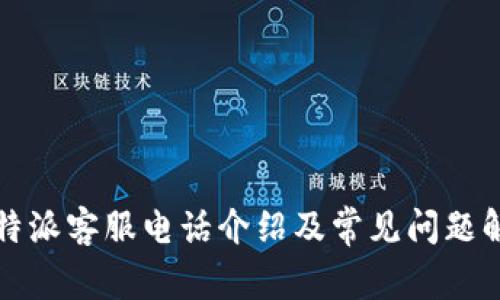 比特派客服电话介绍及常见问题解答