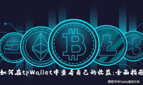如何在tpWallet中查看自己的收益：全面指南